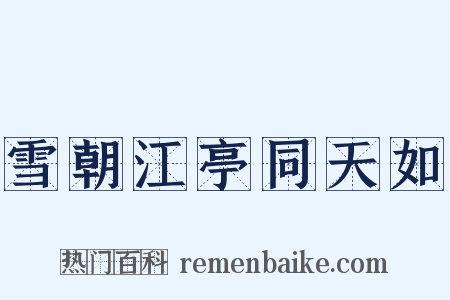 雪朝江亭同天如是什么意思的图片